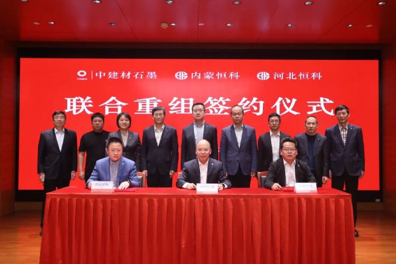中建材石墨與內蒙恒科、河北恒科簽署聯合重組協(xié)議
